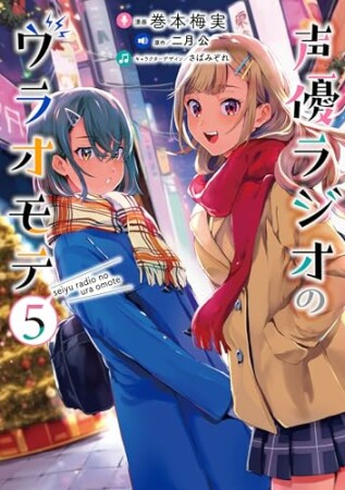 声優ラジオのウラオモテ5巻の表紙