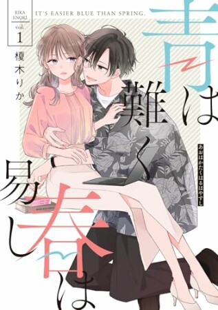 青は難く春は易し1巻の表紙