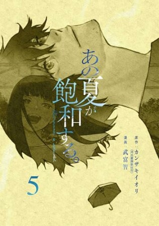 あの夏が飽和する。5巻の表紙