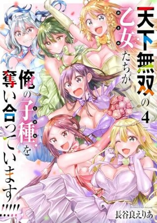 天下無双の乙女たちが俺の子種を奪い合っています!!!!!4巻の表紙