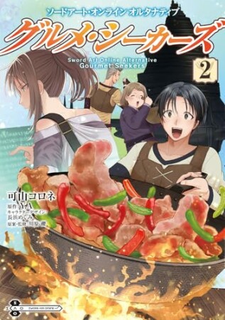 ソードアート・オンライン　オルタナティブ　グルメ・シーカーズ2巻の表紙