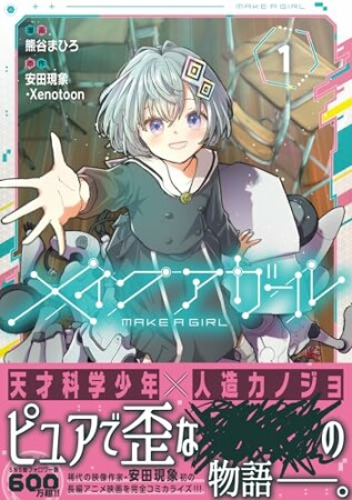 メイクアガール1巻の表紙