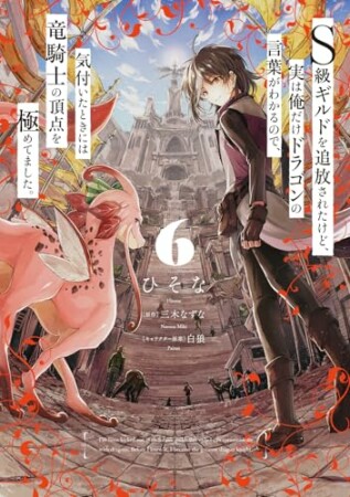 Ｓ級ギルドを追放されたけど、実は俺だけドラゴンの言葉がわかるので、気付いたときには竜騎士の頂点を極めてました。6巻の表紙