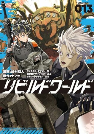 リビルドワールド13巻の表紙