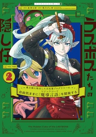 ラスボスたちの隠し仔 ~魔王城に転生した元社畜プログラマーは自由気ままに『魔導言語』を開発する~2巻の表紙