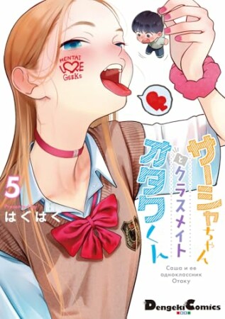 サーシャちゃんとクラスメイトオタクくん5巻の表紙