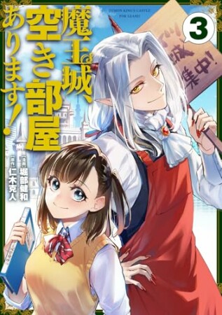魔王城、空き部屋あります!3巻の表紙