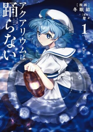 アクアリウムは踊らない1巻の表紙