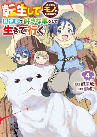 転生してあらゆるモノに好かれながら異世界で好きな事をして生きて行く4巻の表紙