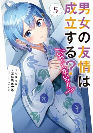 男女の友情は成立する?(いや、しないっ!!)5巻の表紙