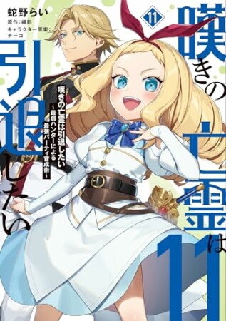 嘆きの亡霊は引退したい ～最弱ハンターによる最強パーティ育成術～11巻の表紙