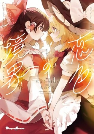 東方Project二次創作シリーズ　恋色の境界1巻の表紙