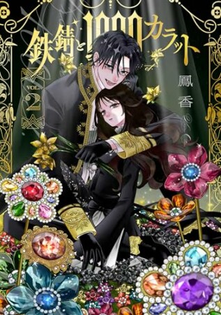 鉄錆と1000カラット2巻の表紙