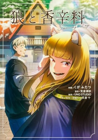 狼と香辛料Spring Log1巻の表紙