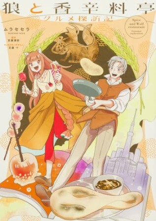 狼と香辛料亭　グルメ探訪記1巻の表紙