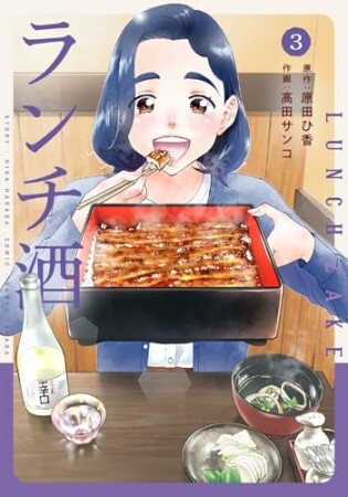 ランチ酒3巻の表紙