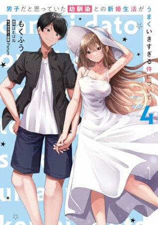 男子だと思っていた幼馴染との新婚生活がうまくいきすぎる件について4巻の表紙