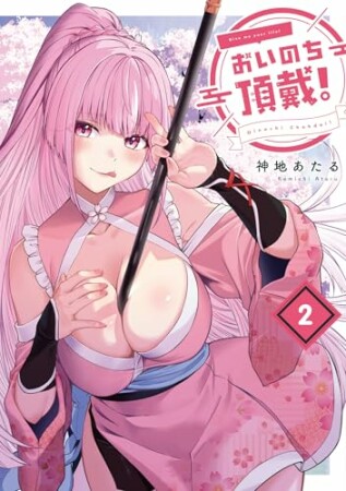 おいのち頂戴！2巻の表紙