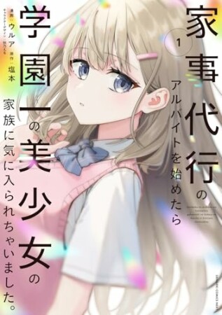 家事代行のアルバイトを始めたら学園一の美少女の家族に気に入られちゃいました。1巻の表紙