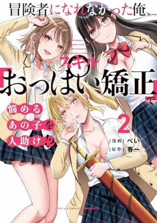 冒険者になれなかった俺、スキル「おっぱい矯正」で悩めるあの子を人助け!?2巻の表紙