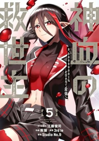 神血の救世主~0.00000001%を引き当て最強へ~5巻の表紙