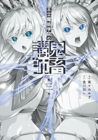 王立魔術学院の鬼畜講師3巻の表紙