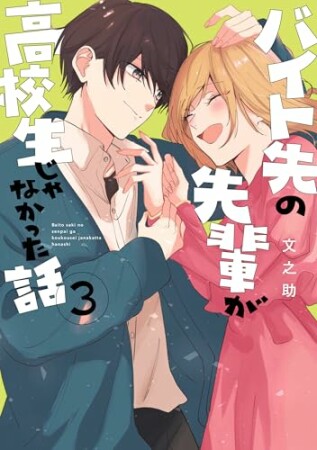 バイト先の先輩が高校生じゃなかった話3巻の表紙