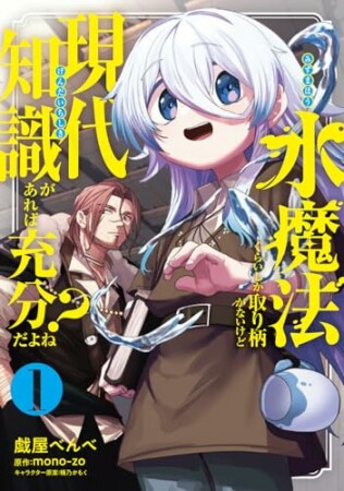 水魔法ぐらいしか取り柄がないけど現代知識があれば充分だよね？1巻の表紙