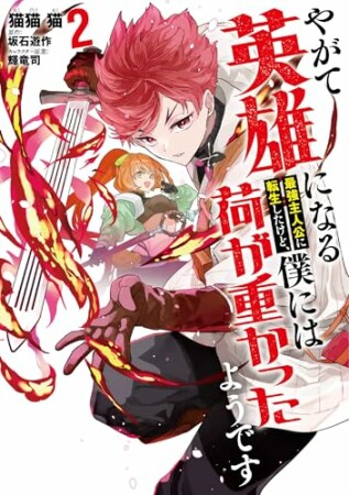 やがて英雄になる最強主人公に転生したけど、僕には荷が重かったようです2巻の表紙