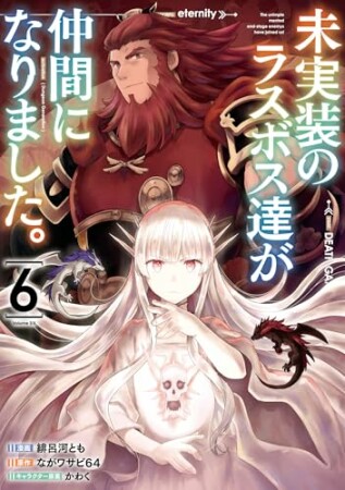 未実装のラスボス達が仲間になりました。6巻の表紙