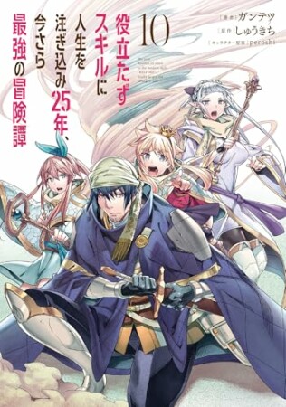役立たずスキルに人生を注ぎ込み25年、今さら最強の冒険譚10巻の表紙