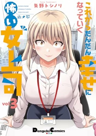 これからだんだん幸せになっていく怖い女上司3巻の表紙