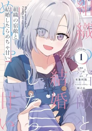 組織の宿敵と結婚したらめちゃ甘い 1巻の表紙