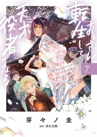 おっさん、転生して天才役者になる7巻の表紙
