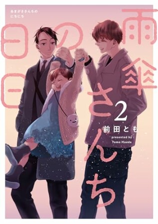 雨傘さんちの日日2巻の表紙