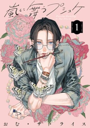 嵐に舞うプシュケ1巻の表紙