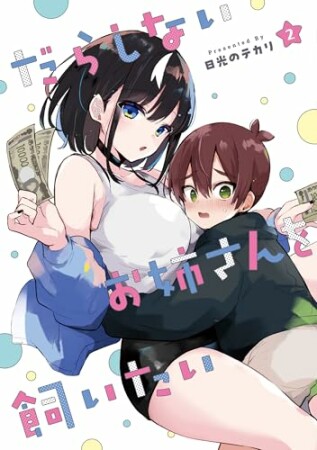 だらしないお姉さんを飼いたい2巻の表紙