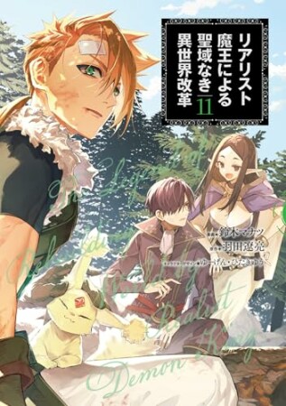 リアリスト魔王による聖域なき異世界改革11巻の表紙