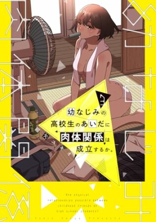 幼なじみの高校生のあいだに肉体関係は成立するか。3巻の表紙