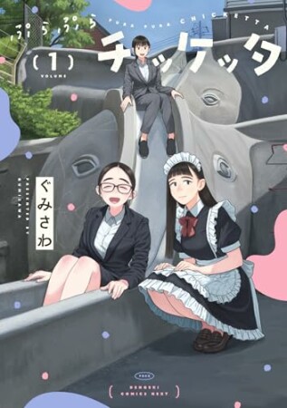 ぷらぷらチッケッタ1巻の表紙