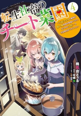転生社畜のチート菜園 ～万能スキルと便利な使い魔妖精を駆使してたら、気づけば大陸一の生産拠点ができていた～4巻の表紙