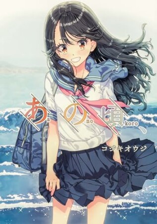 あの頃、1巻の表紙