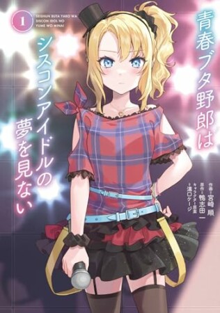 青春ブタ野郎はシスコンアイドルの夢を見ない1巻の表紙