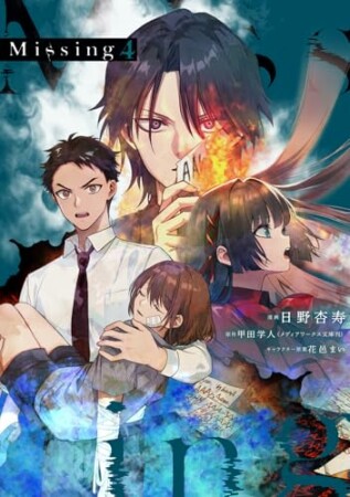 Missing4巻の表紙