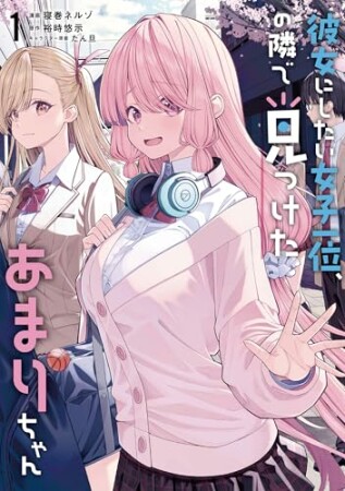 彼女にしたい女子一位、の隣で見つけたあまりちゃん1巻の表紙