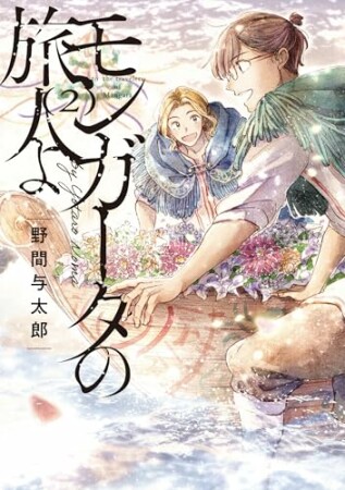 モンガータの旅人よ2巻の表紙