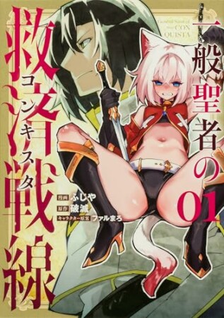 一般聖者の救済戦線1巻の表紙