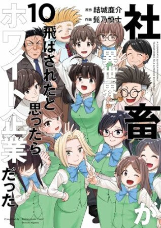社畜が異世界に飛ばされたと思ったらホワイト企業だった10巻の表紙