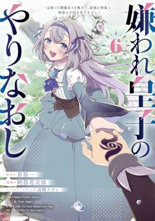 嫌われ皇子のやりなおし　～辺境で【闇魔法】を極めて、最強の眷属と理想の王国を作ります～6巻の表紙