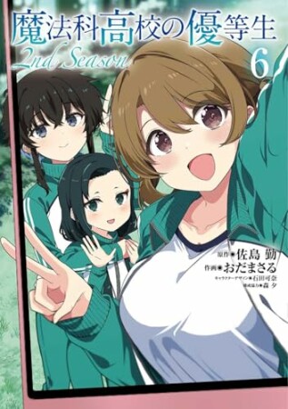 魔法科高校の優等生 2nd Season6巻の表紙